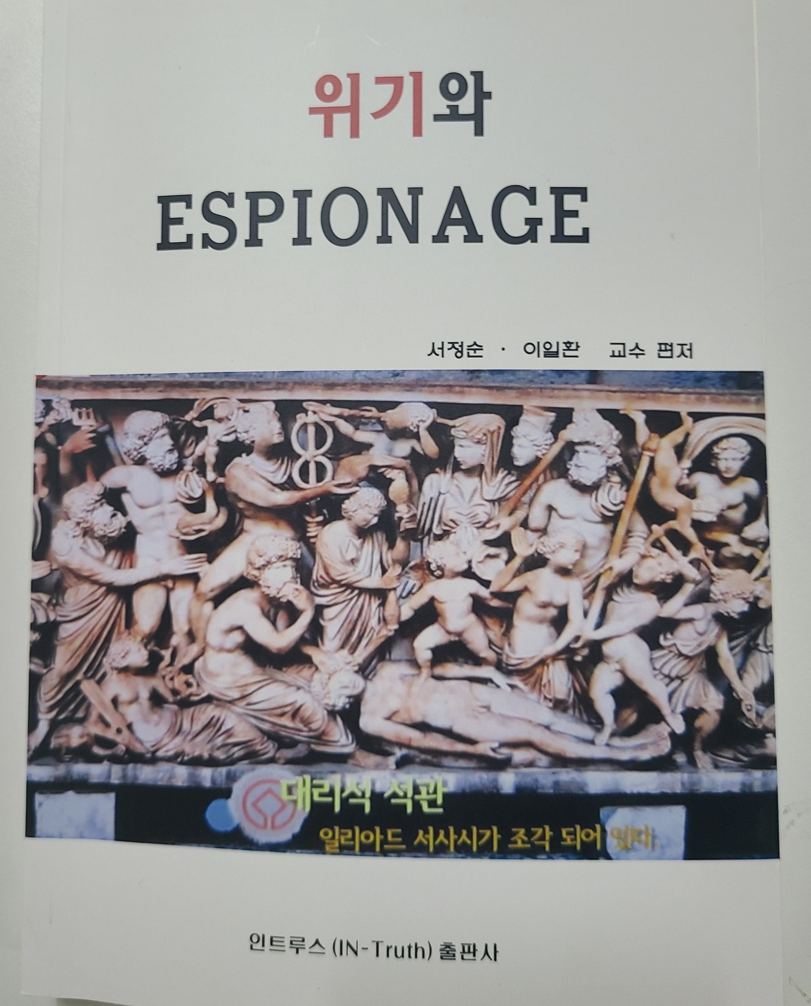 위기와 에스피오나지(Espionage)