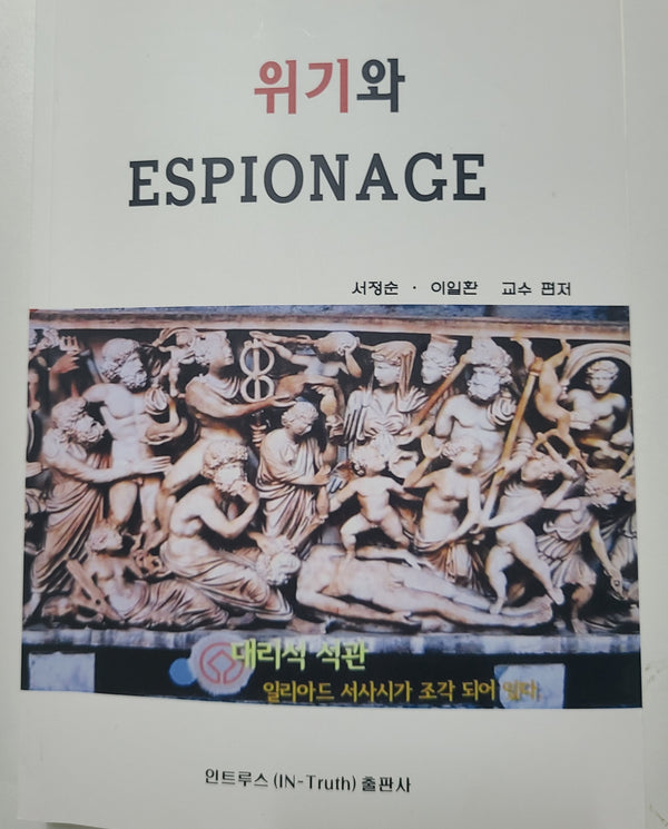 위기와 에스피오나지(Espionage)