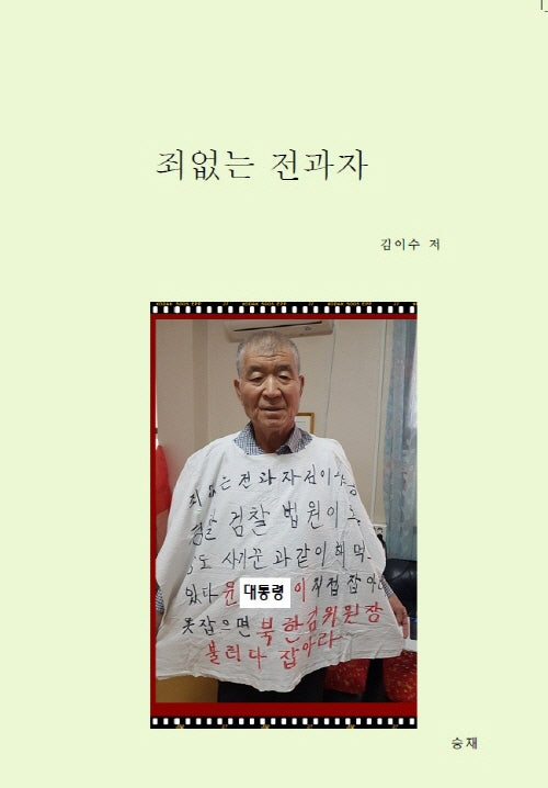 죄없는 전과자