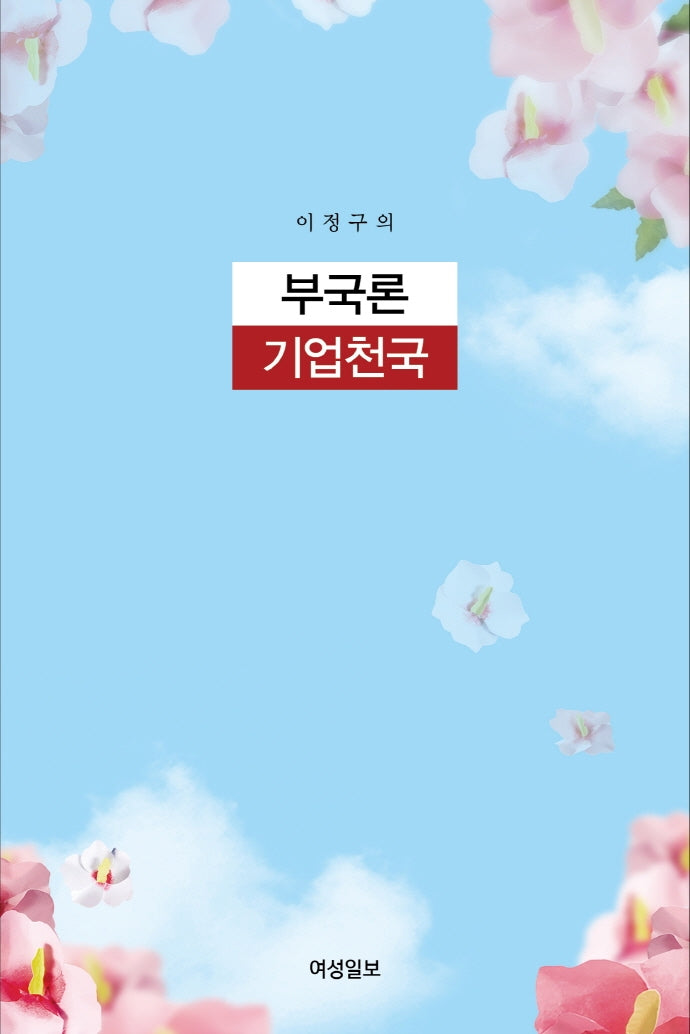 부국론 기업천국(이정구의)