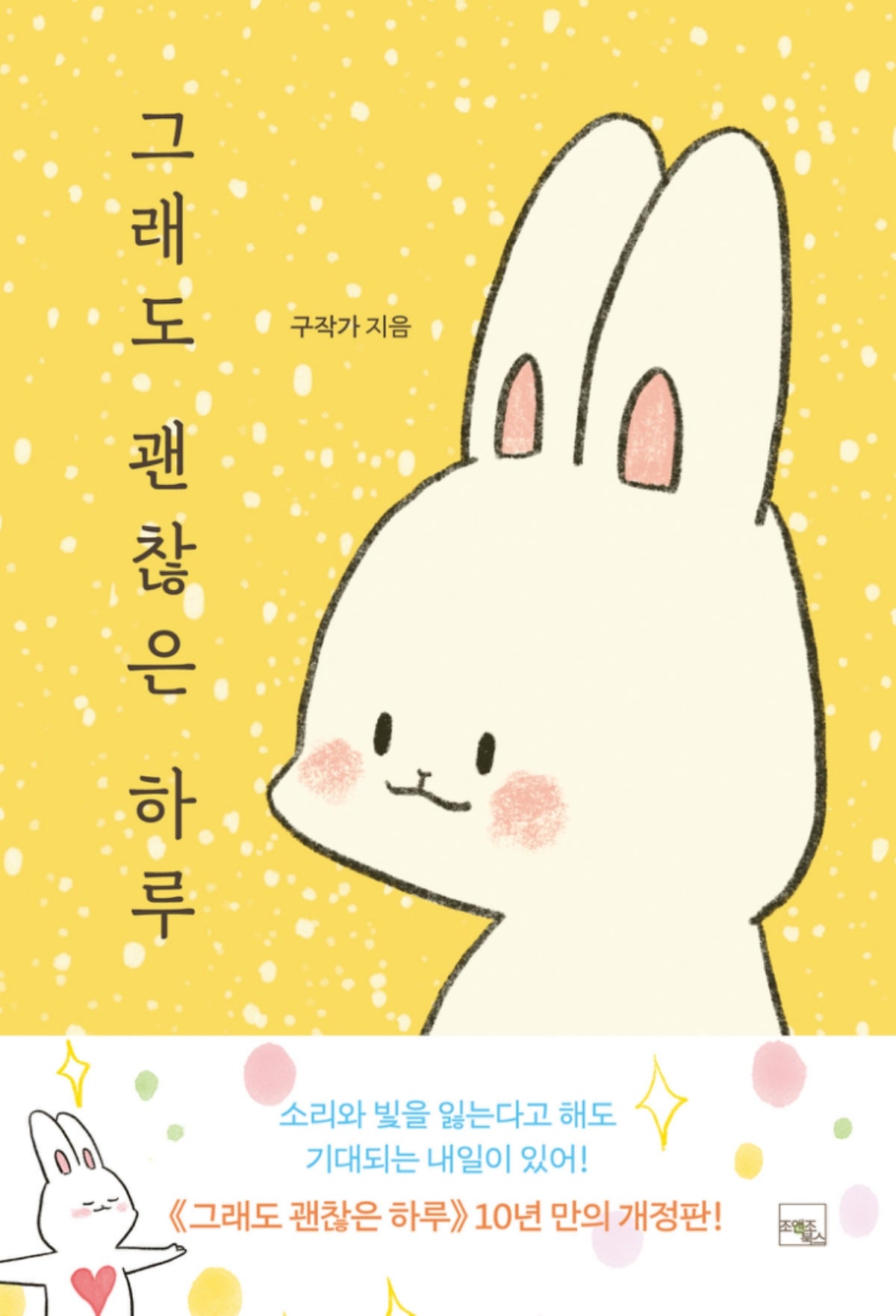 그래도 괜찮은 하루(개정판)
