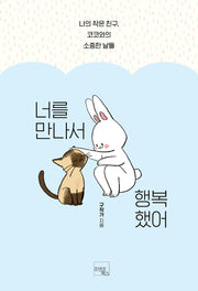 너를 만나서 행복했어