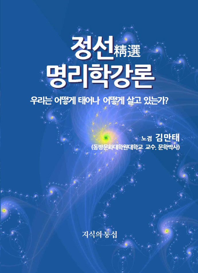 정선명리학강론