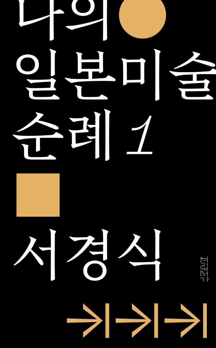 나의 일본미술 순례 1