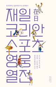 재일코리안 스포츠 영웅 열전(동국대학교 일본학연구소 번역총서)