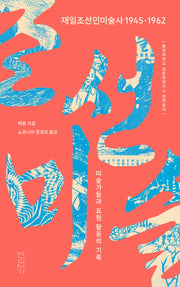 재일조선인미술사 1945-1962