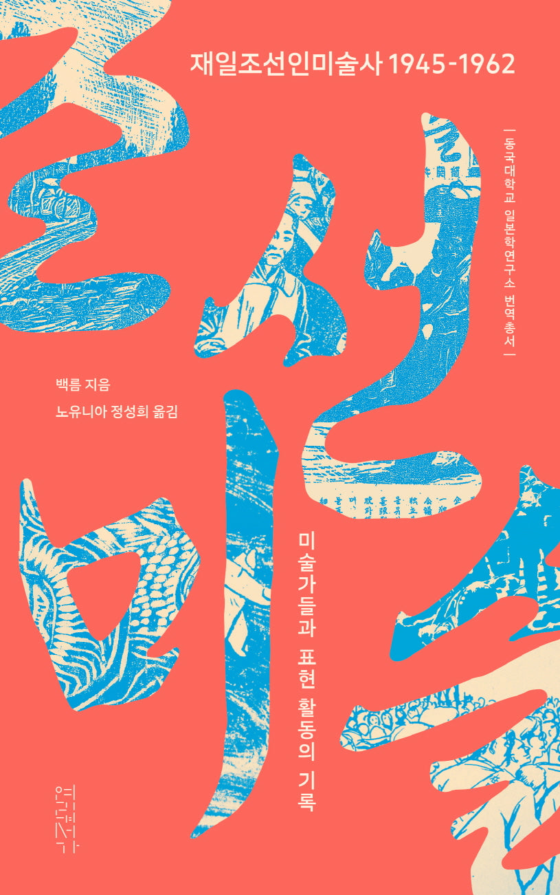 재일조선인미술사 1945-1962