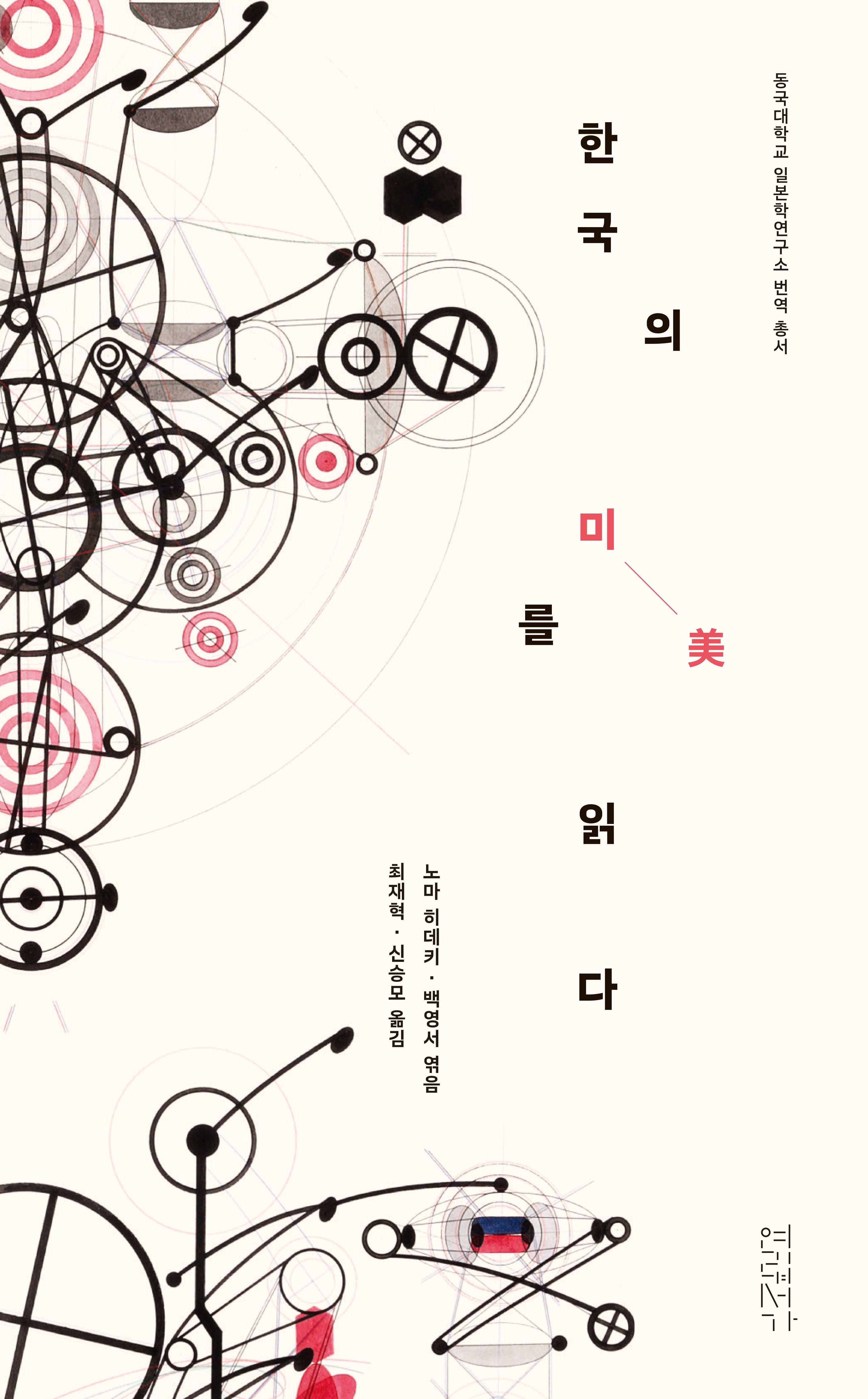 한국의 미를 읽다(동국대학교 일본학연구소 번역총서)