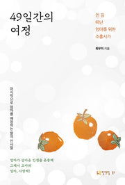 49일간의 여정