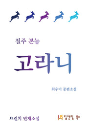 질주본능 고라니