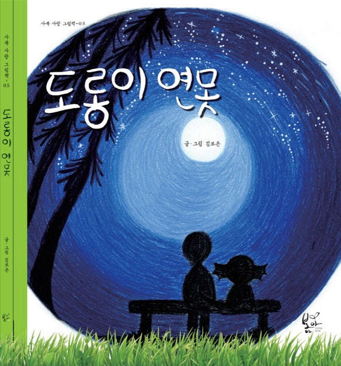 도롱이 연못(사북 사랑 그림책 5)(양장본 Hardcover)