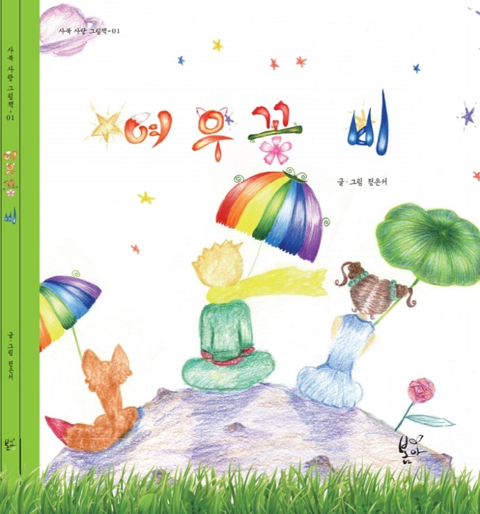 여우꽃비(사북 사랑 그림책 1)(양장본 Hardcover)