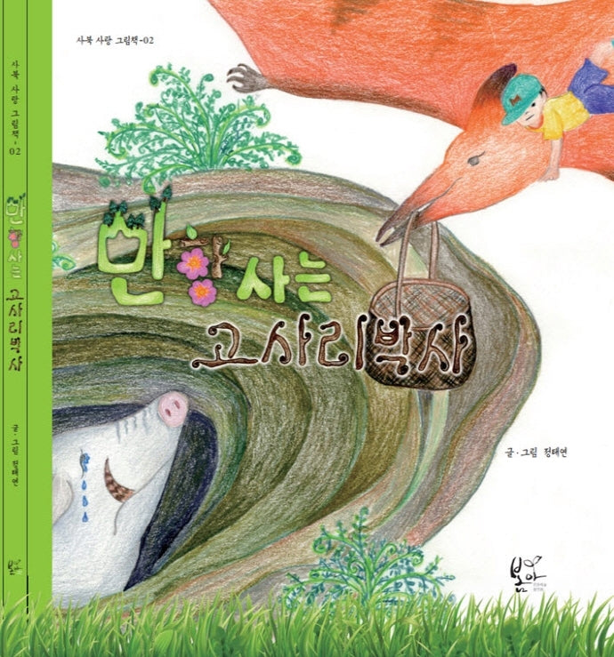만항사는 고사리박사(사북 사랑 그림책 2)(양장본 Hardcover)