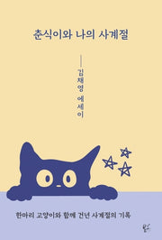 춘식이와 나의 사계절