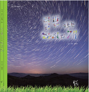 별밭 돌보는 아이와 개(사북 사랑 그림책 3)(양장본 HardCover)