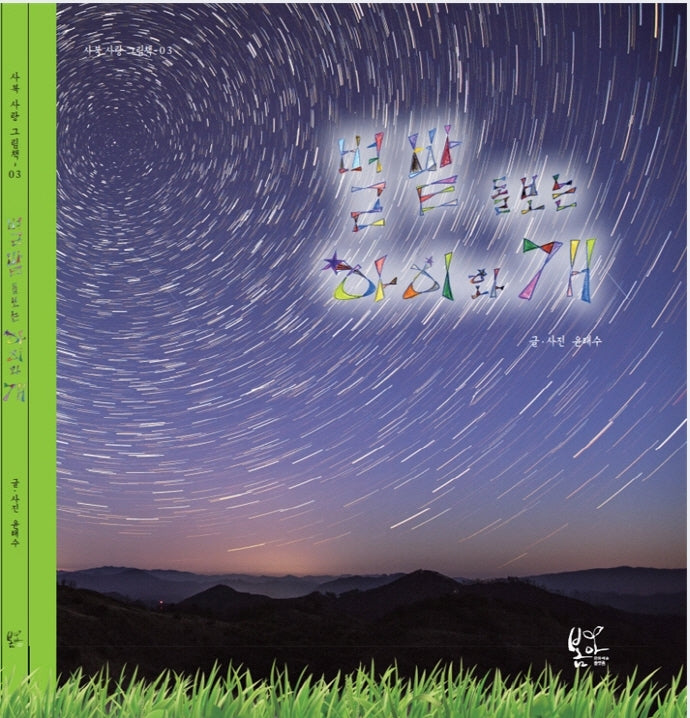 별밭 돌보는 아이와 개(사북 사랑 그림책 3)(양장본 HardCover)
