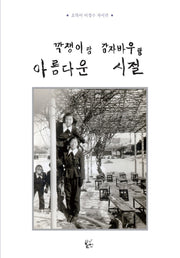 아름다운 시절(깍쟁이랑 감자바우랑)