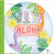 알로하(사북 사랑 그림책 6)(양장본 HardCover)