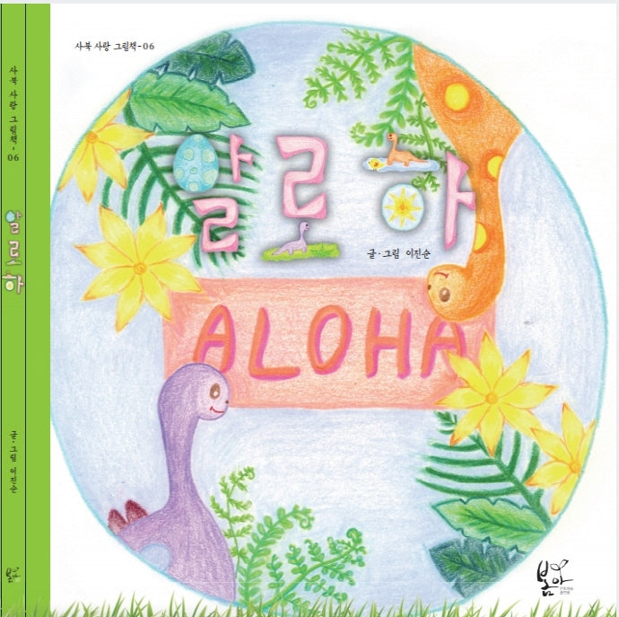 알로하(사북 사랑 그림책 6)(양장본 HardCover)