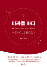 미라클 바디
