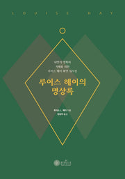 루이스 헤이의 명상록