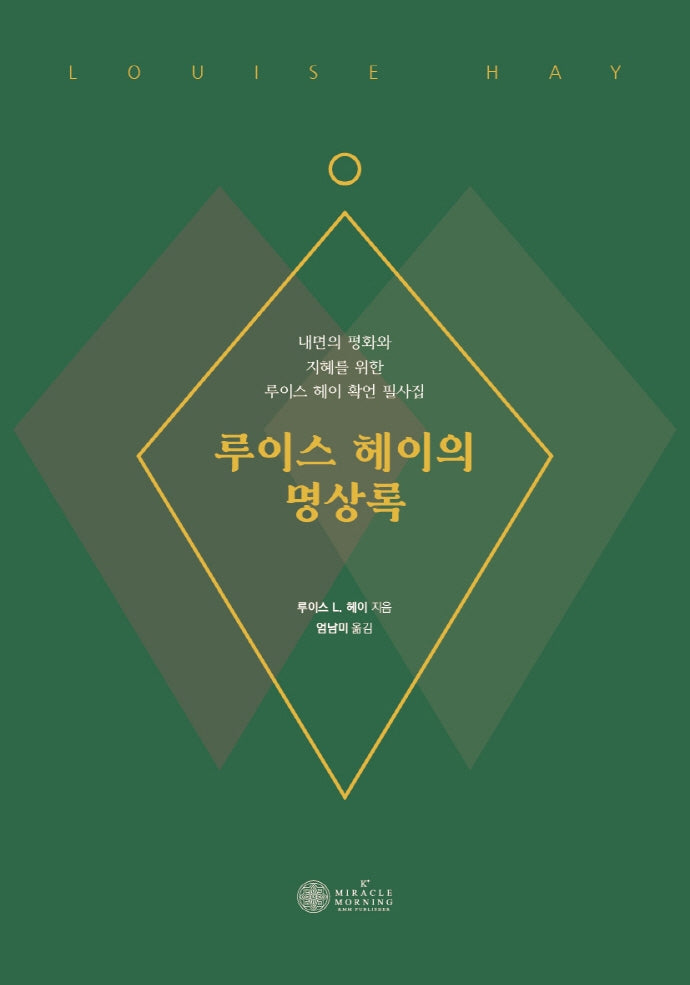 루이스 헤이의 명상록
