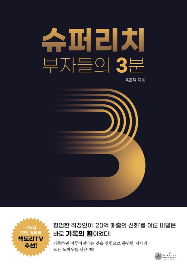 슈퍼리치 부자들의 3분