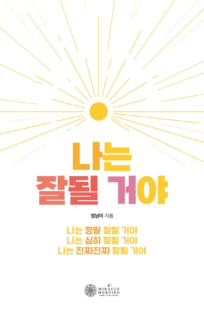 나는 잘될 거야