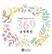 369긍정 확언(스프링)