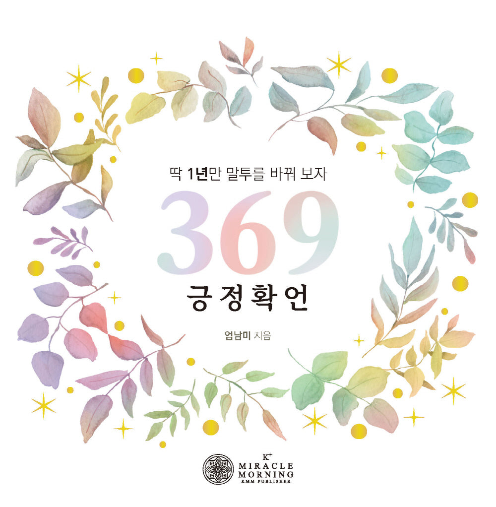 369긍정 확언(스프링)