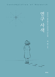 연구 사색