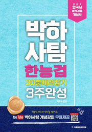 박하사탐 한능검(한국사능력검정시험) 30분 때려잡기 3주완성 개념서(개정판)