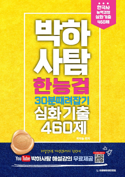 박하사탐 한능검(한국사능력검정시험) 30분 때려잡기 심화기출 460제(개정판)