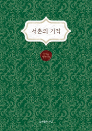서촌의 기억