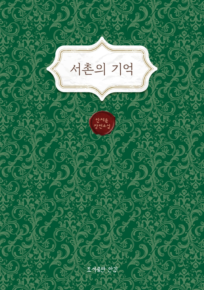 서촌의 기억