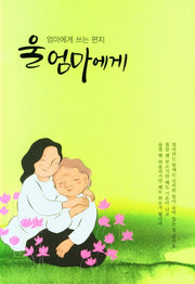 울엄마에게:엄마에게 쓰는 편지