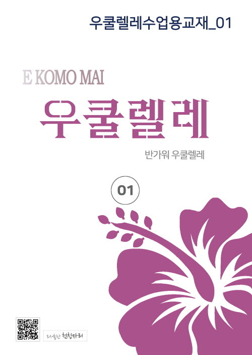 우쿨렐레수업용교재 1