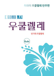하와이 우쿨렐레 반주편