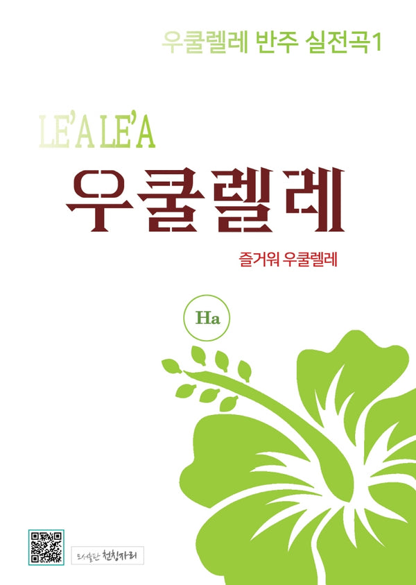 우쿨렐레 반주 실전곡 1