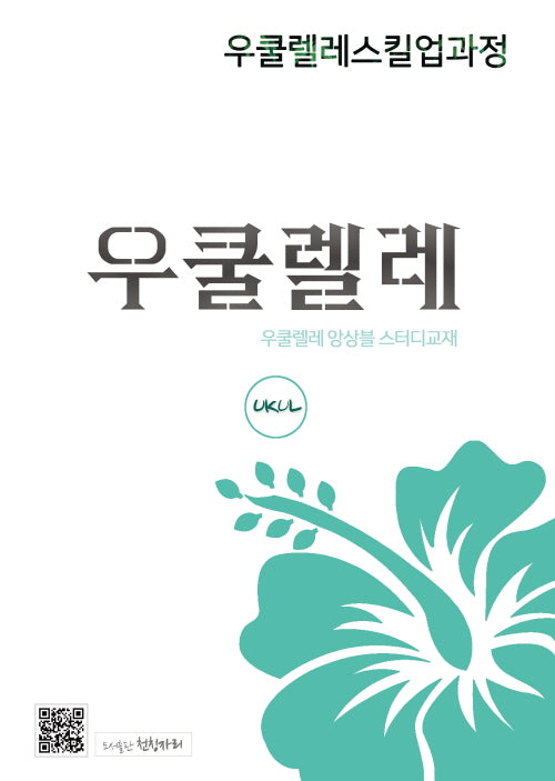 우쿨렐레스킬업과정