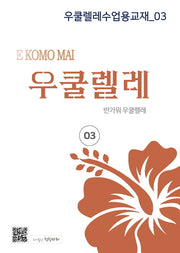 우쿨렐레수업용교재 3
