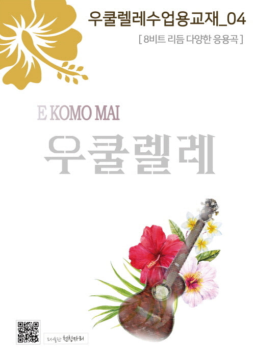 우쿨렐레수업용교재 4