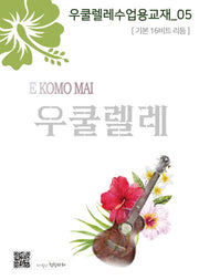 우쿨렐레수업용교재 5