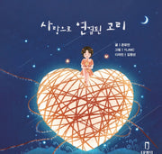 사랑으로 연결된 고리(양장본 Hardcover)