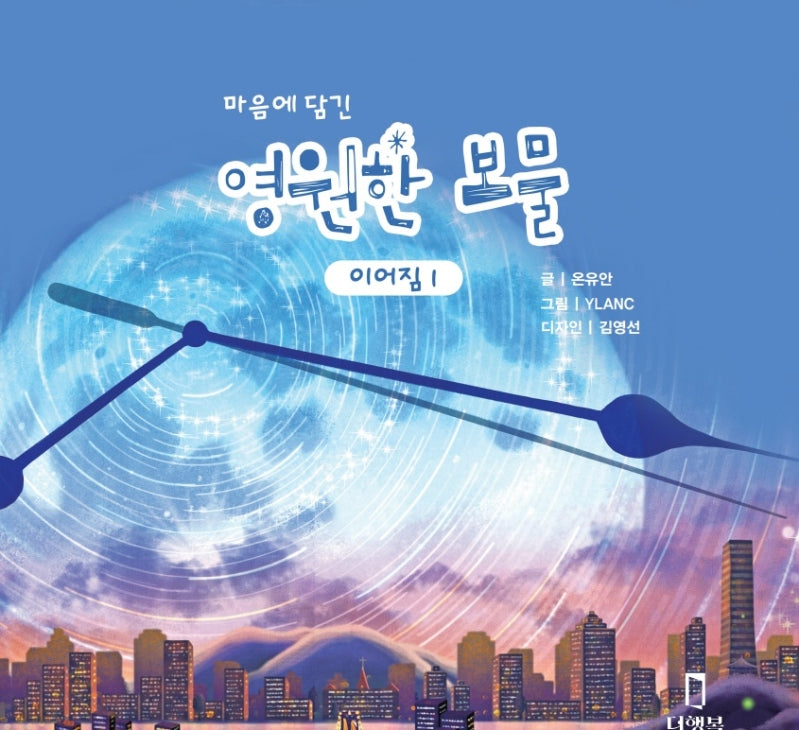 마음에 담긴 영원한 보물: 이어짐 1(양장본 Hardcover)