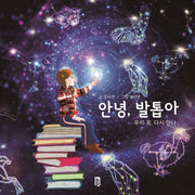 안녕, 발톱아 우리 꼭, 다시만나(양장본 Hardcover)