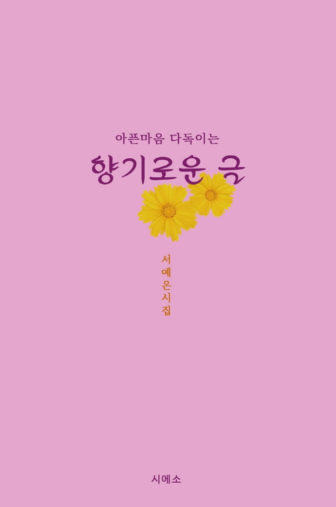향기로운 글(아픈마음 다독이는)