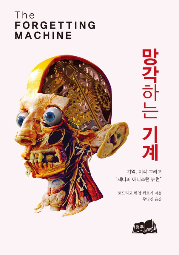 망각하는 기계(양장본 Hardcover)