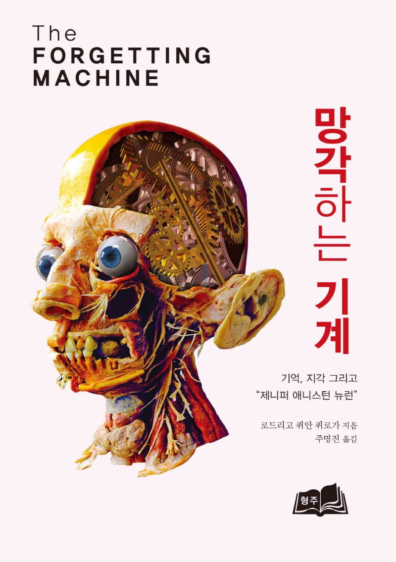 망각하는 기계(양장본 Hardcover)