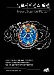 뉴로사이언스 픽션(양장본 Hardcover)